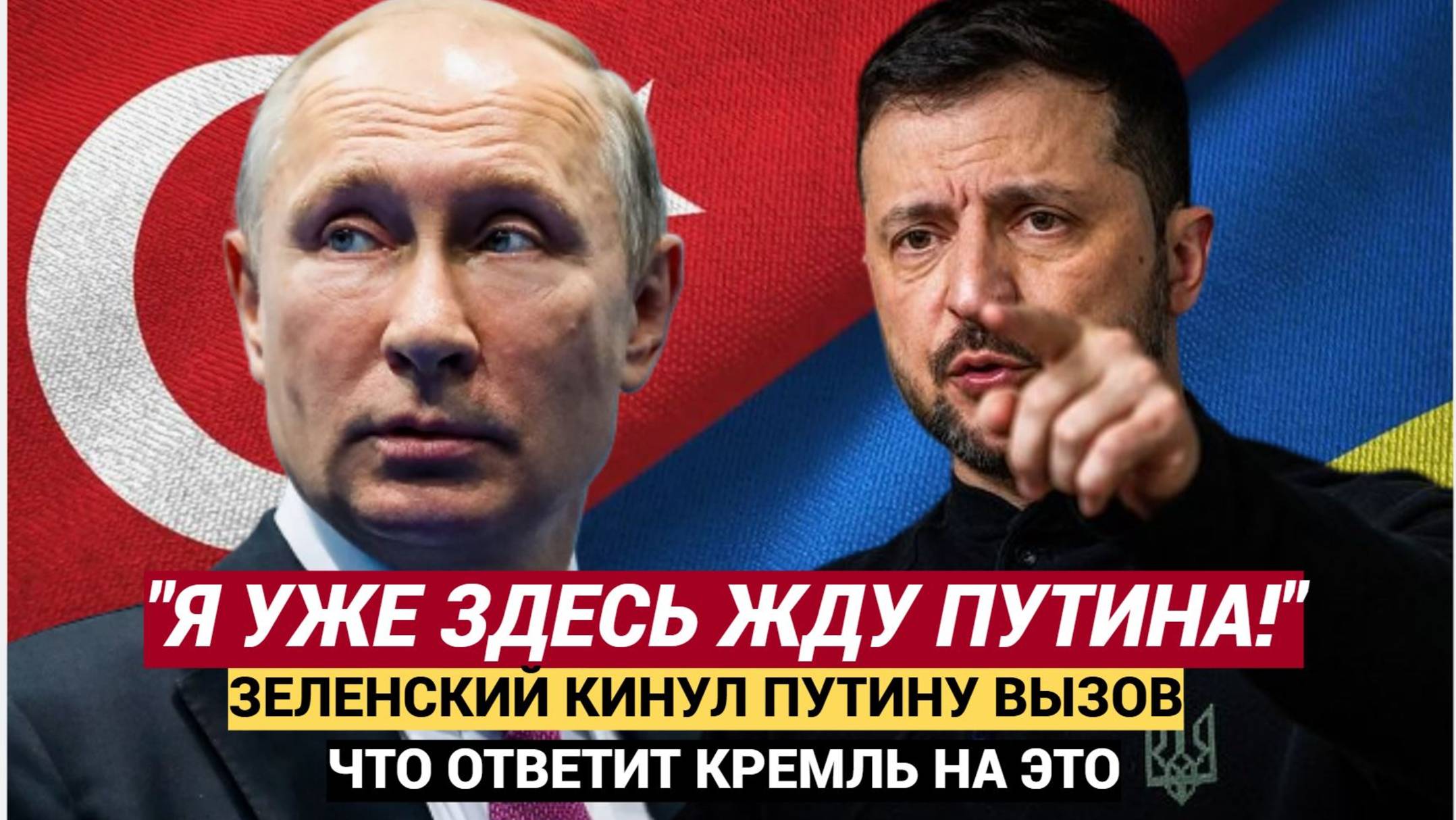 «Я здесь» Зеленский бросил Путину вызов из Турции, но Москва ответила жёстко