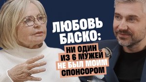 Любовь Баско: Ни один из 6 мужей не был моим спонсором / Послушай Петра