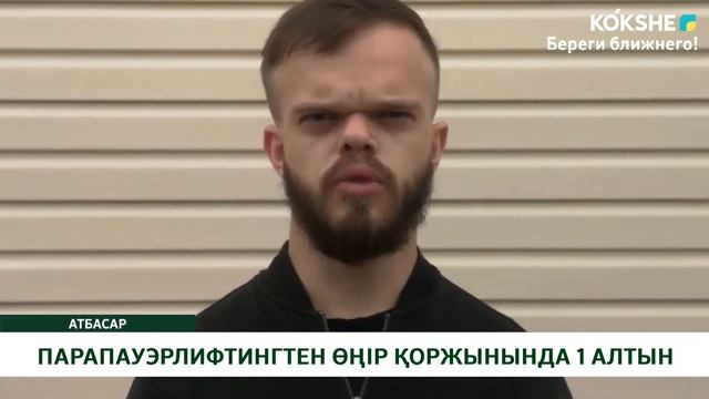 ПАРАПАУЭРЛИФТИНГТЕН ӨҢІР ҚОРЖЫНЫНДА 1 АЛТЫН