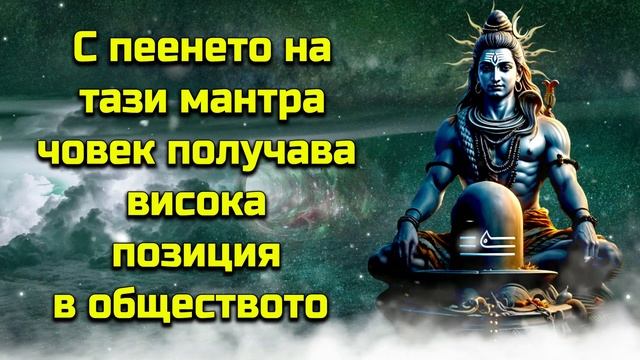С пеенето на тази мантра човек получава висока позиция в обществото