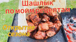 Открытие сезона. Вкусный шашлык , по моим рецептам.