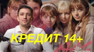Как подростки берут займы и чем это грозит их родителям