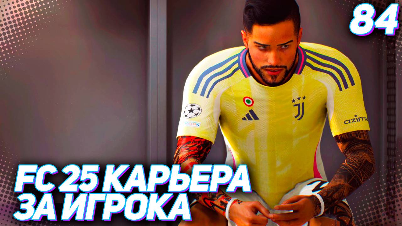 FC 25 КАРЬЕРА ЗА ИГРОКА #84 - БИТВА С ПСЖ ЗА 1/4 ЛИГИ ЧЕМПИОНОВ!