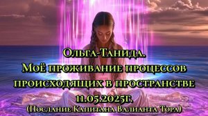 Ольга-Танида. Моё проживание процессов происходящих в пространстве 11.05.25