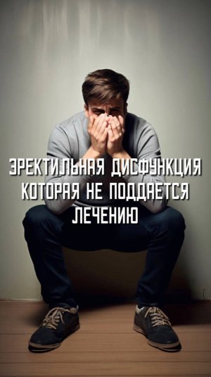 Эректильной дисфункция которая не поддается лечению