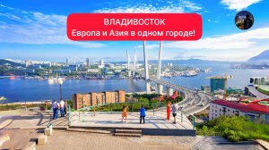 ВЛАДИВОСТОК Европа и Азия в одном городе!