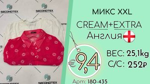 180-435 #2556 Микс XXL Крем+Экстра Весна-лето Англия