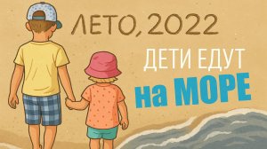 На море на машине. Путешествие глазами детей