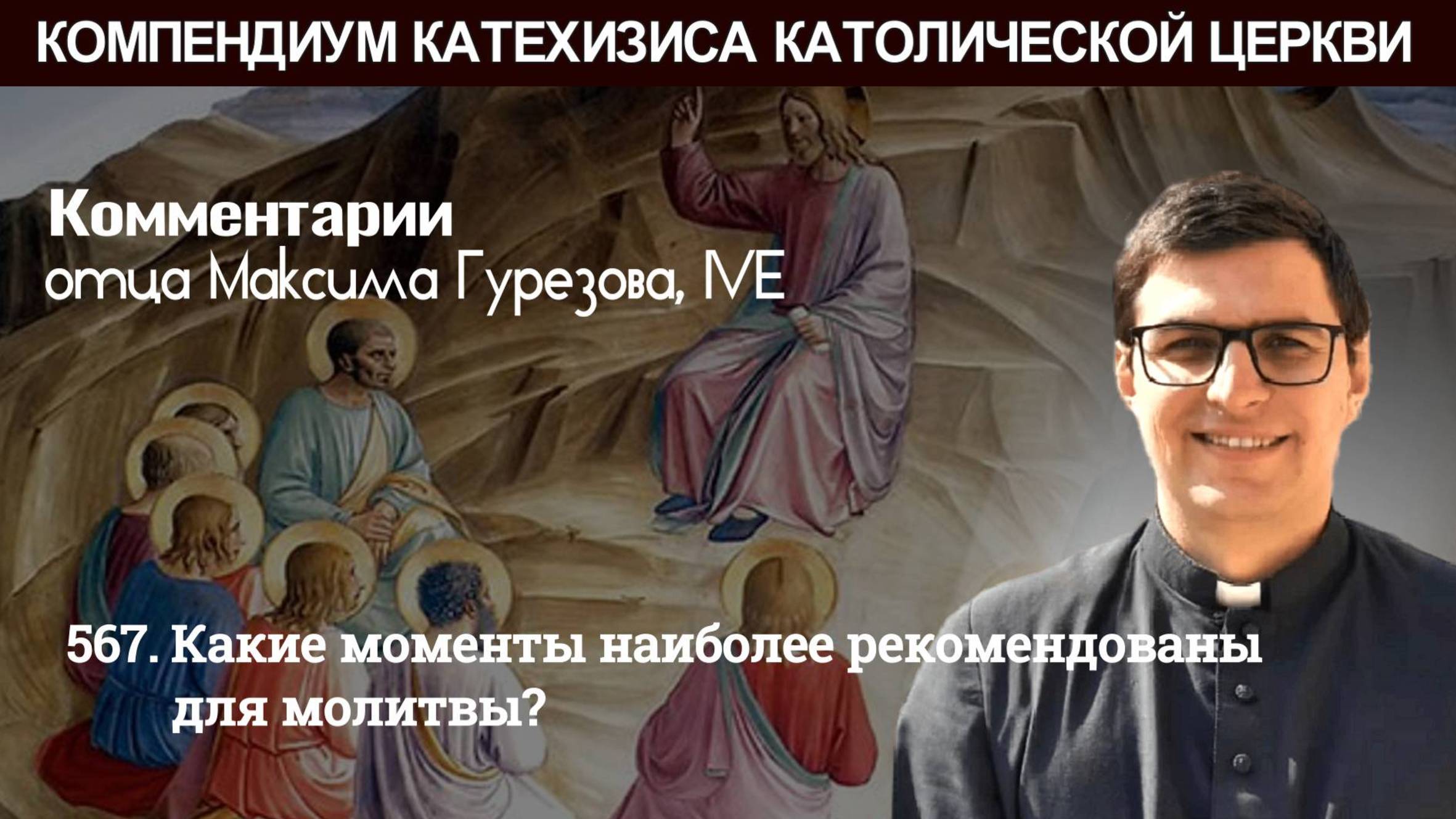 567. Какие моменты наиболее рекомендованы для молитвы?