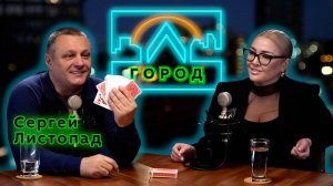 Сергей Листопад в подкасте «Город Л»