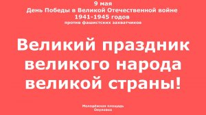 День Победы - великий праздник великого народа великой страны