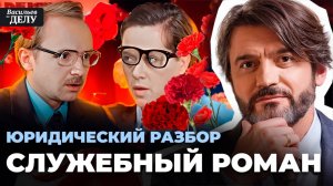 Служебный Роман. Юридический разбор.