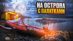 ОТКРЫЛИ ВОДОМОТОРНЫЙ СЕЗОН//УШЛИ НА ОСТРОВА//НАСТЯ ЛОВИТ И КАШЕВАРИТ//ИСПЫТЫВАЕМ River Boats 370
