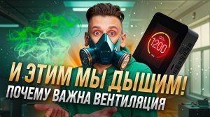 Как выбрать вентиляцию? #mircli #вентиляция