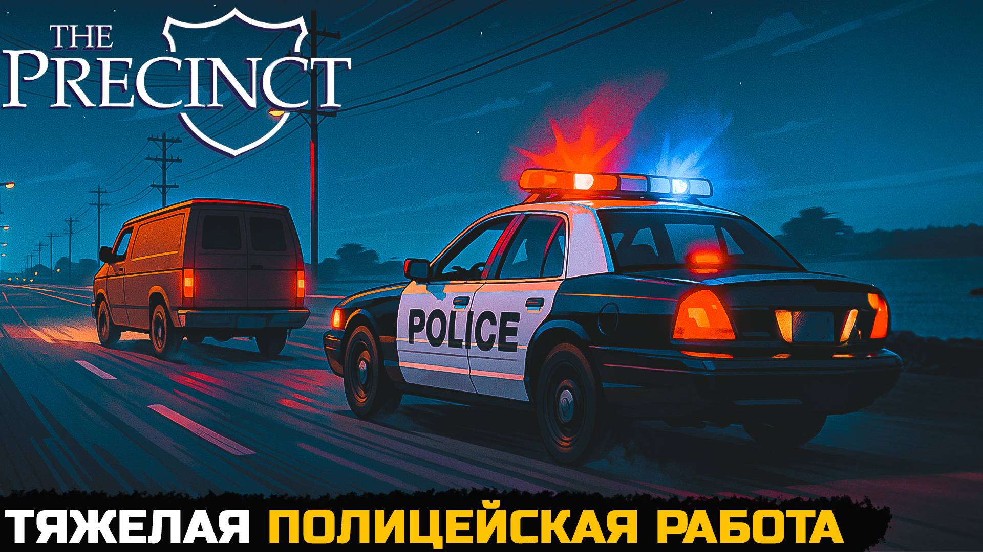 НАЧАЛО КАРЬЕРЫ ПОЛИЦЕЙСКОГО - The Precinct №1 смотреть онлайн