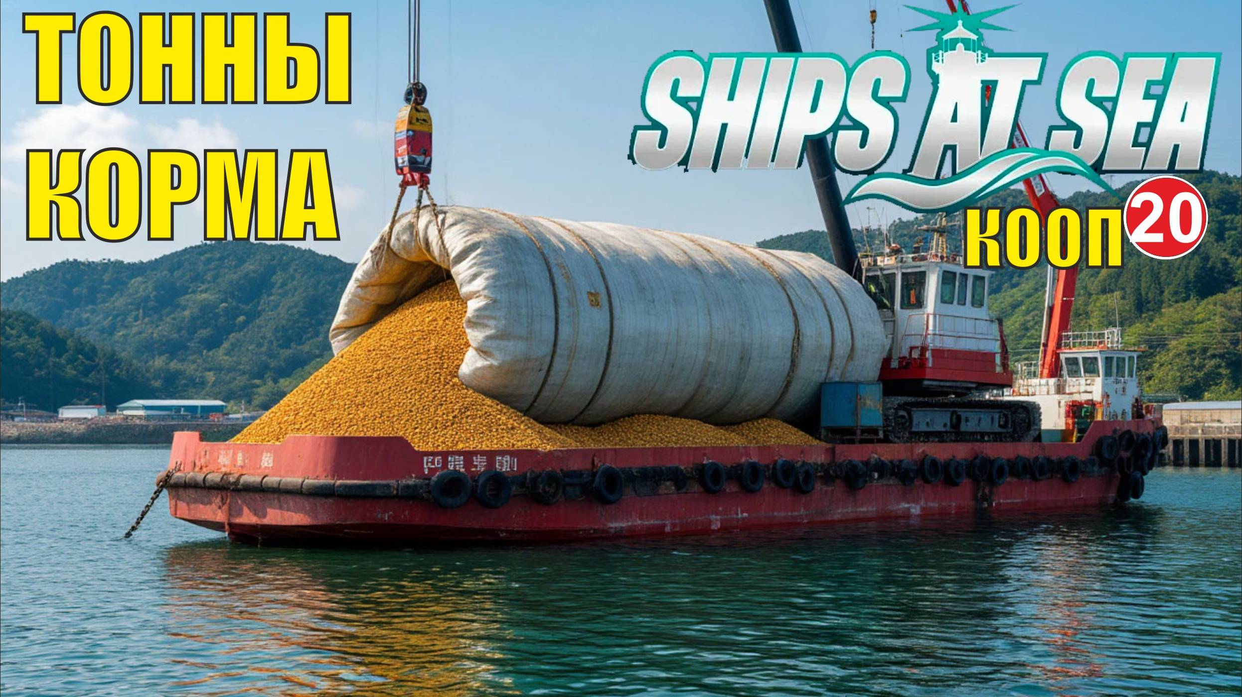 Ships at Sea (кооп)  -  Тонны корма
