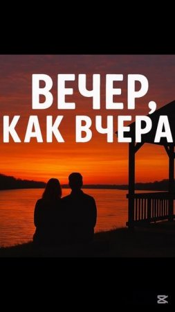 Владимир Осипов - Вечер как вчера (Шансон 2025)
