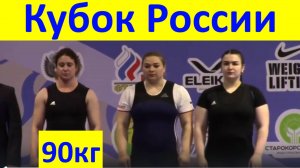 Спорт Чемпионат Кубок России тяжёлая атлетика женщины весовая категория 90 кг