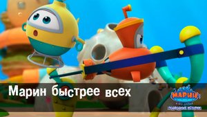 Марин и его друзья, 32 серия. Марин быстрее всех.