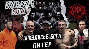 ВАРВАР ВЛОГ- ОБЛЫСЕНИЕ /  TOP DOG 36 ЗАКУЛИСЬЕ