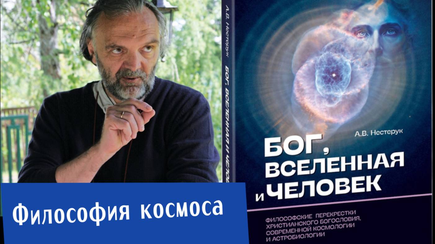 Философия космоса. Бог, Вселенная и человек. Перекрестки христианского богословия и науки