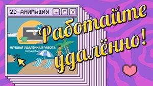 Короткий рекламный ролик с анимацией персонажей и дикторской озвучкой