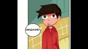 Комикс Стар против Сил Зла/Свидание