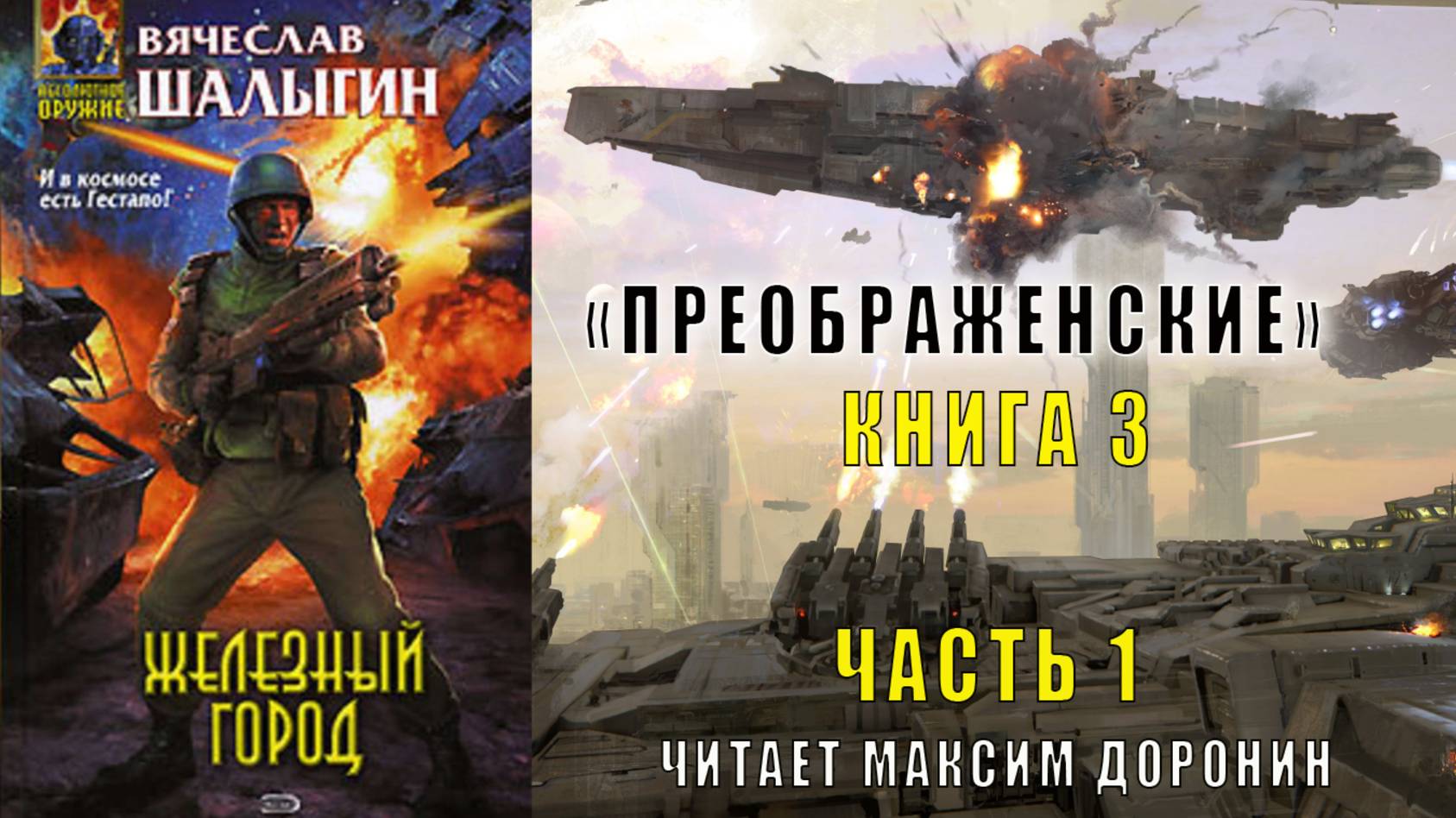 03.01 Вячеслав Шалыгин "Преображенские" (книга 3) "Железный город" (часть 1)