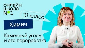 Каменный уголь и его переработка. Видеоурок 10. Химия 10 класс