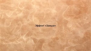 19  DALI Замша  Техника нанесения