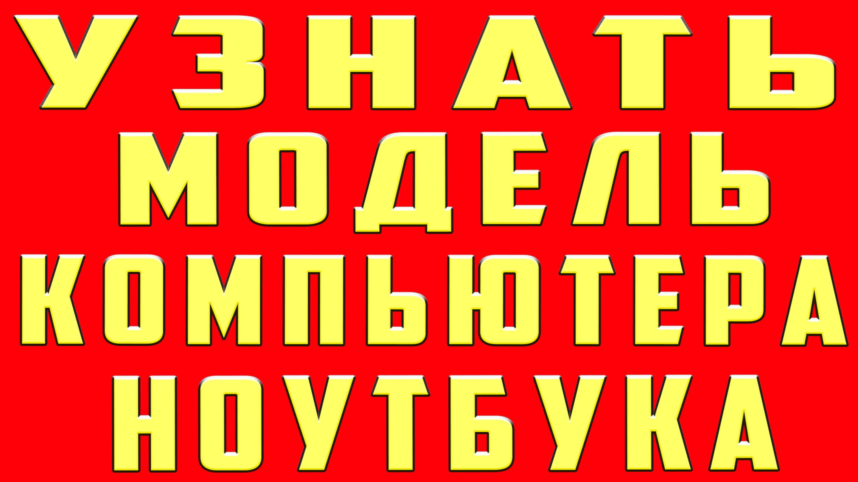 как узнать модель пк компьютера как узнать название пк как посмотреть название пк найти и определить