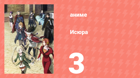 Исюра 3 серия (аниме-сериал, 2024)