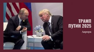 ТАРО #Аврора #гадание Трамп Путин 2025