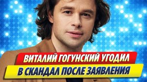 Виталий Гогунский угодил в скандал после заявления ★ Новости Шоу-Бизнеса