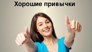 15 привычек которые изменят жизнь.