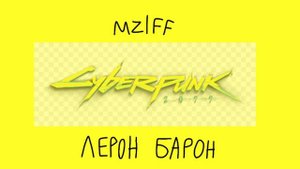 Mzlff - Лерон Барон (фристайл со стрима, 2021)