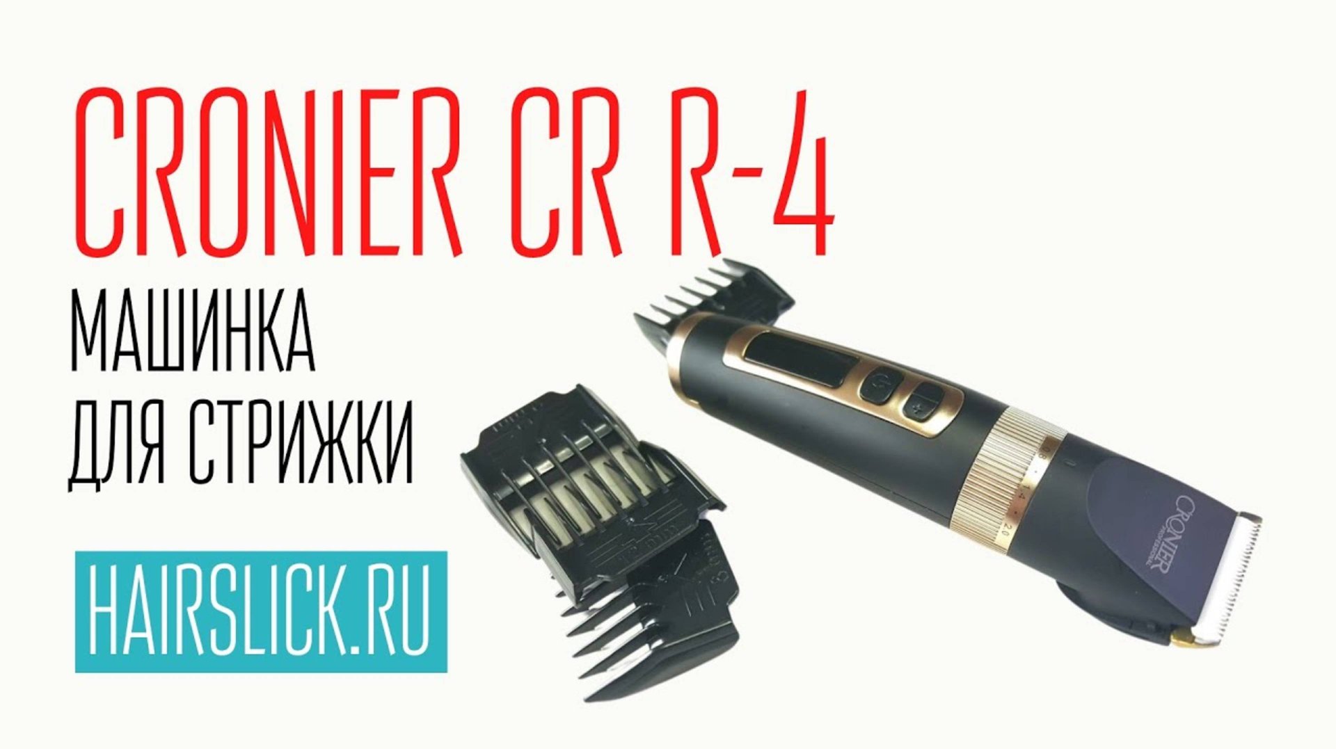 CRONIER CR-R4 машинка для стрижки ( PRO MOZER-9818) (1) смотреть онлайн