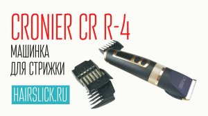 CRONIER CR-R4 машинка для стрижки ( PRO MOZER-9818) (1)