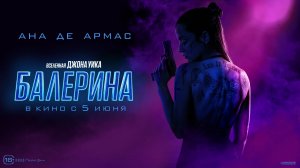 Балерина - Русский трейлер №2 (2025)