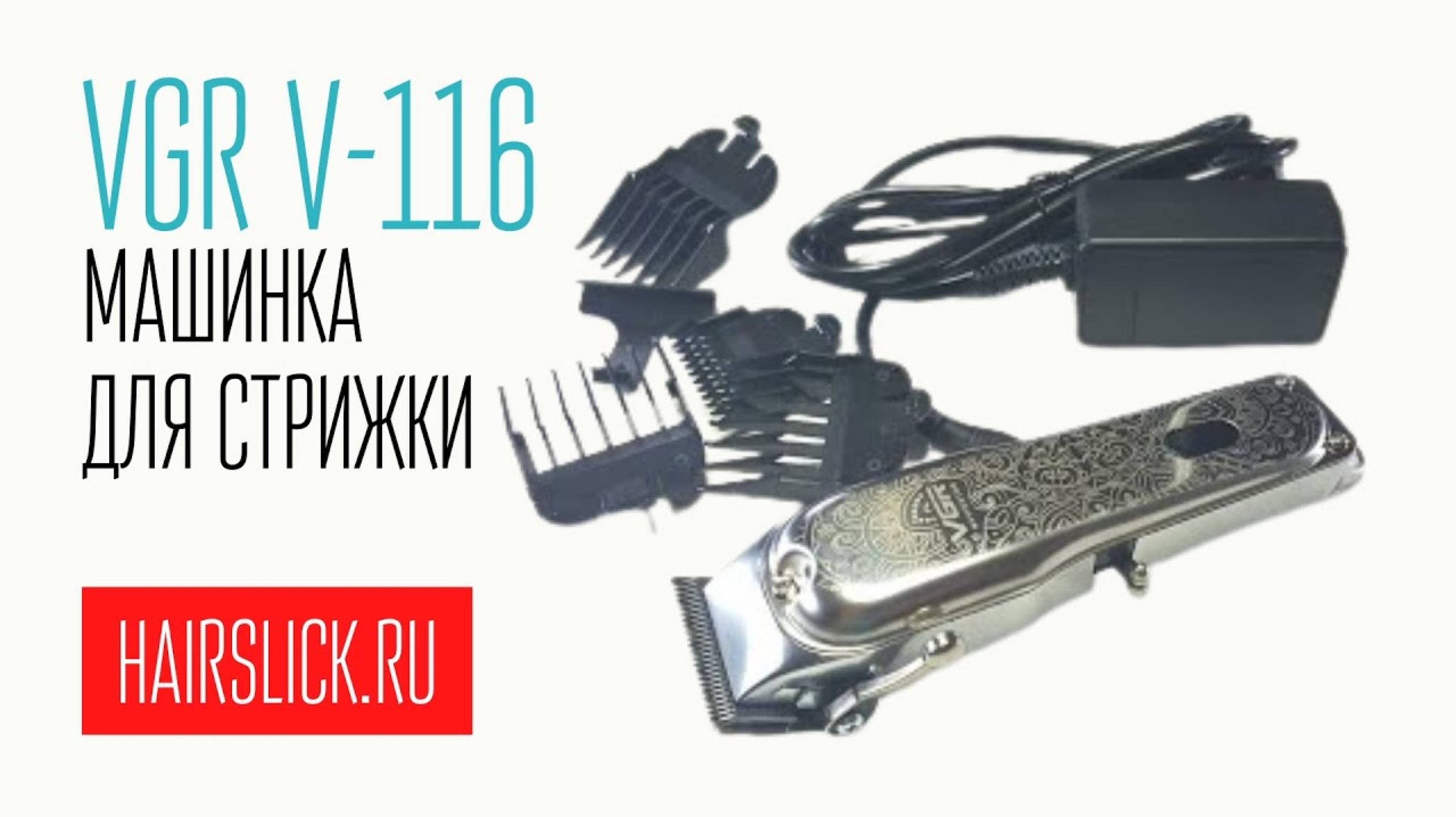 VGR-116 машинка для стрижки смотреть онлайн