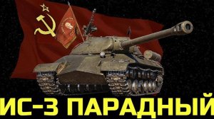 НЕ ЛЯГУ СПАТЬ, ПОКА НЕ ВОЗЬМУ ИС-3 ПАРАДНЫЙ!