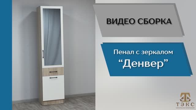 ТЭКС
Видео сборка. Прихожая Денвер. Пенал с зеркалом.