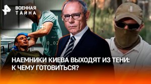 Псы войны без намордников: зачем наемники Зеленского сливают личные данные? / Военная тайна