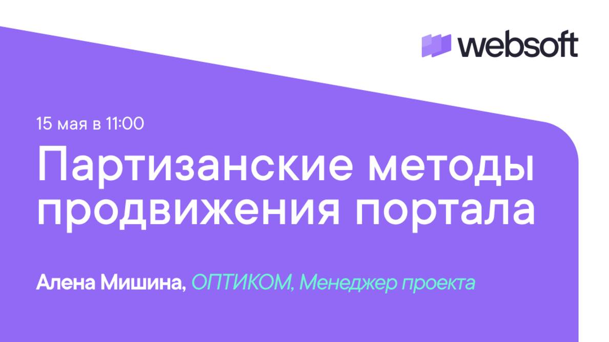 Партизанские методы продвижения портала