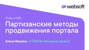 Партизанские методы продвижения портала