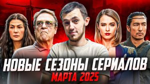 СВЕЖИЕ СЕЗОНЫ СЕРИАЛОВ — 2025 (МАРТОВСКАЯ ПОДБОРКА)