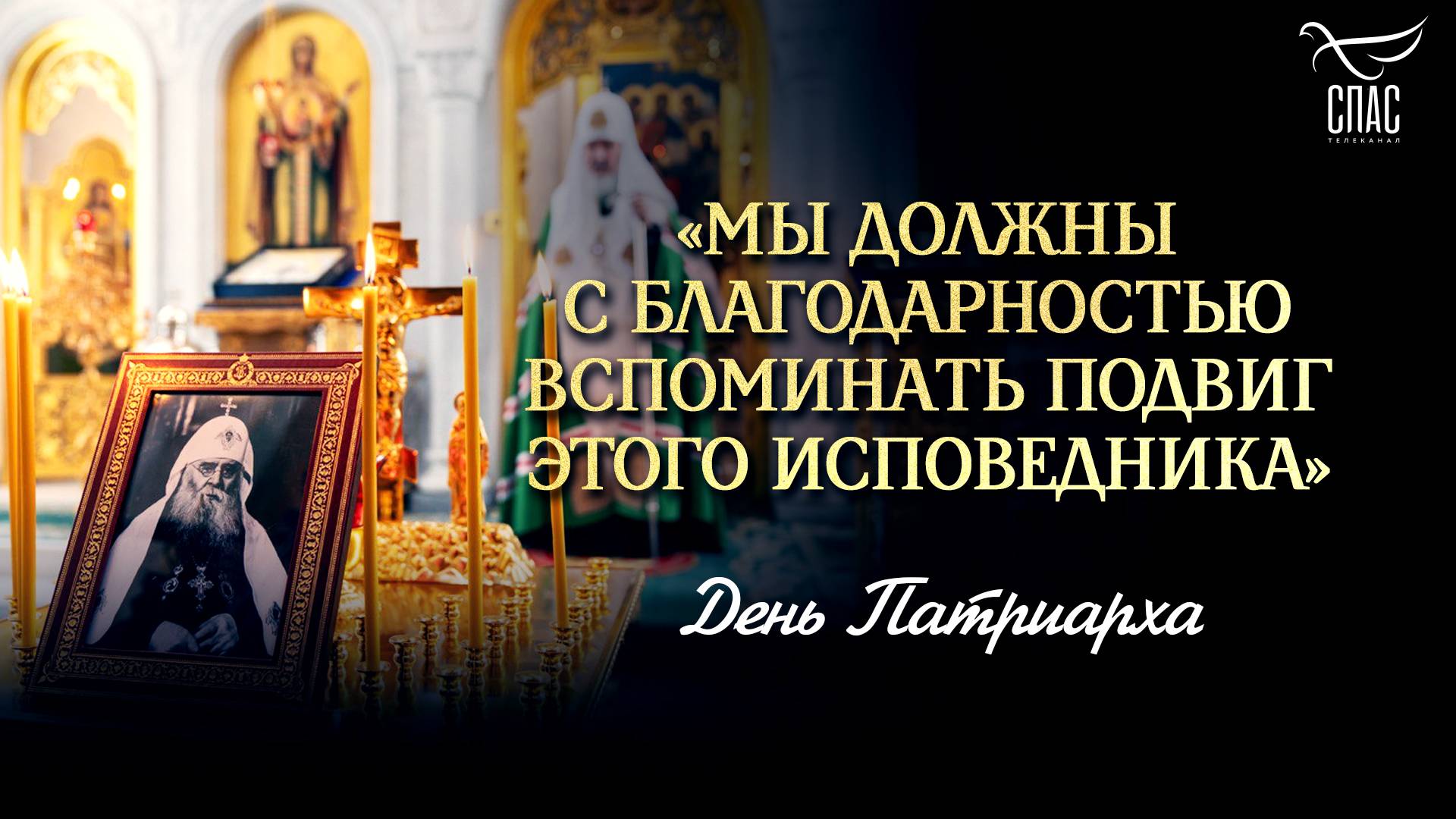 «Мы должны с благодарностью вспоминать подвиг этого исповедника»