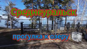 Среднеуральск, прогулка к озеру, самое красивое озеро, май 2025