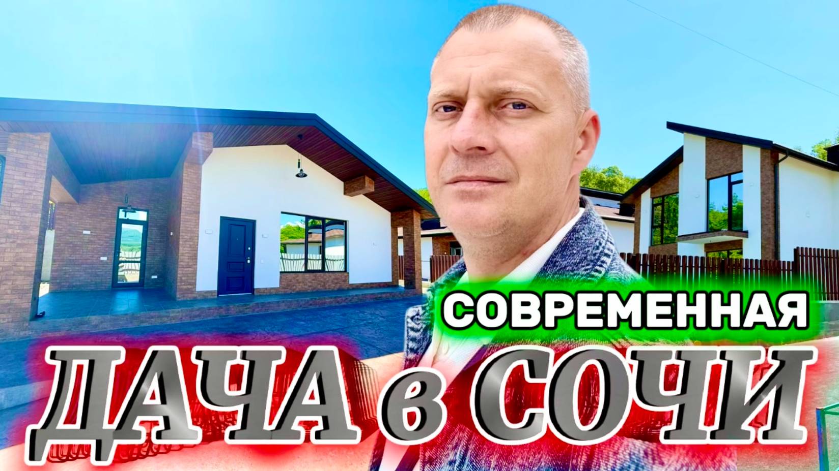 КОМФОРТНЫЕ ДОМА ДЛЯ ОТДЫХА В СОЧИ.