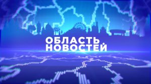 «Область новостей». Выпуск 15.05.25